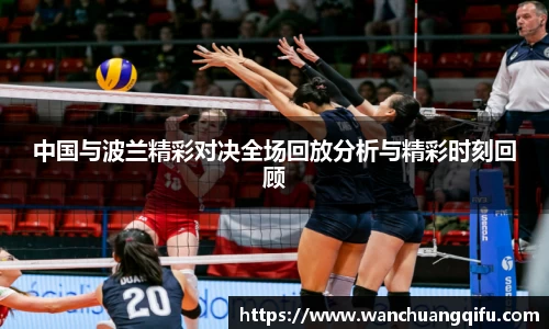 中国与波兰精彩对决全场回放分析与精彩时刻回顾