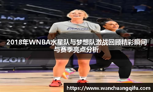 2018年WNBA水星队与梦想队激战回顾精彩瞬间与赛季亮点分析